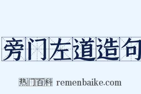 旁门左道造句是什么意思的图片